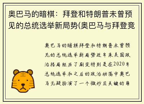 奥巴马的暗棋：拜登和特朗普未曾预见的总统选举新局势(奥巴马与拜登竞选总统)