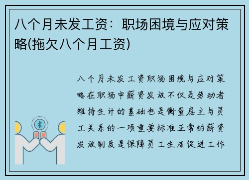 八个月未发工资：职场困境与应对策略(拖欠八个月工资)