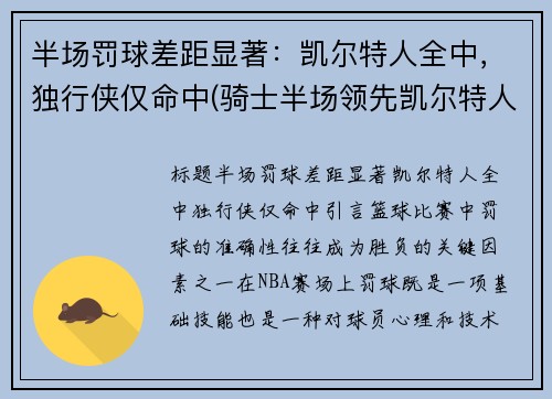 半场罚球差距显著：凯尔特人全中，独行侠仅命中(骑士半场领先凯尔特人41分)