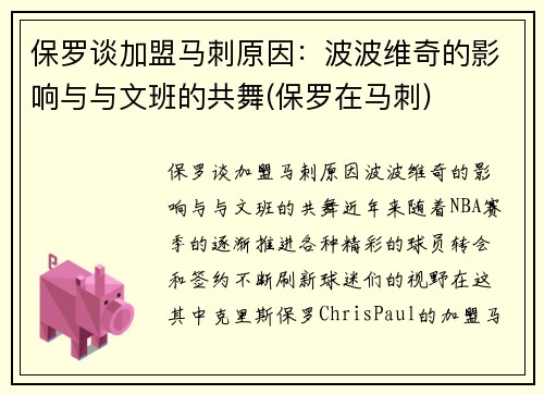 保罗谈加盟马刺原因：波波维奇的影响与与文班的共舞(保罗在马刺)