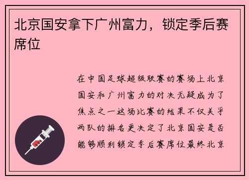 北京国安拿下广州富力，锁定季后赛席位