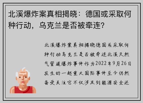 北溪爆炸案真相揭晓：德国或采取何种行动，乌克兰是否被牵连？