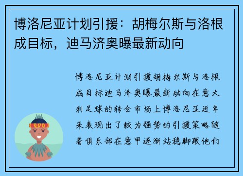 博洛尼亚计划引援：胡梅尔斯与洛根成目标，迪马济奥曝最新动向