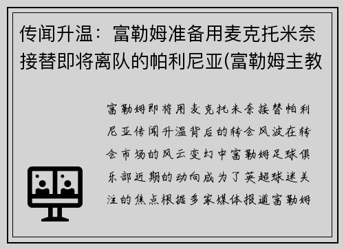 传闻升温：富勒姆准备用麦克托米奈接替即将离队的帕利尼亚(富勒姆主教练帕克)