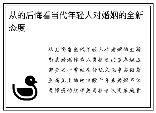 从的后悔看当代年轻人对婚姻的全新态度
