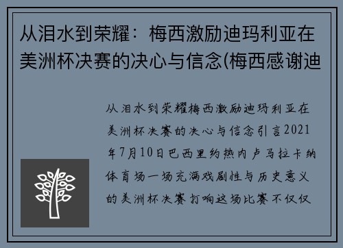 从泪水到荣耀：梅西激励迪玛利亚在美洲杯决赛的决心与信念(梅西感谢迪马利亚)