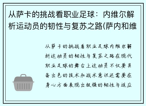 从萨卡的挑战看职业足球：内维尔解析运动员的韧性与复苏之路(萨内和维尔纳)