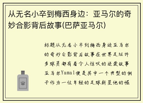 从无名小卒到梅西身边：亚马尔的奇妙合影背后故事(巴萨亚马尔)