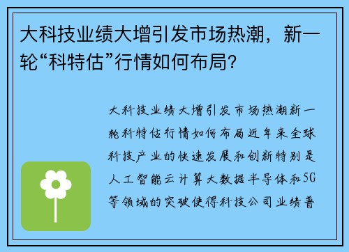 大科技业绩大增引发市场热潮，新一轮“科特估”行情如何布局？