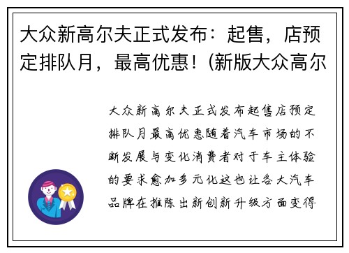 大众新高尔夫正式发布：起售，店预定排队月，最高优惠！(新版大众高尔夫什么价格)