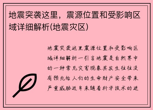 地震突袭这里，震源位置和受影响区域详细解析(地震灾区)