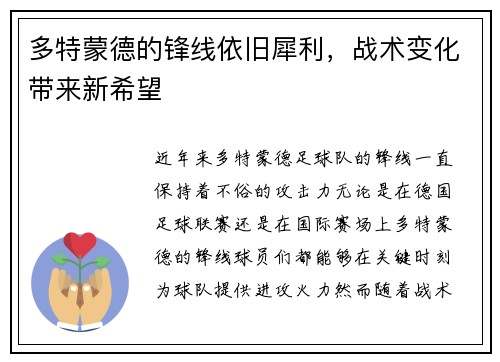 多特蒙德的锋线依旧犀利，战术变化带来新希望