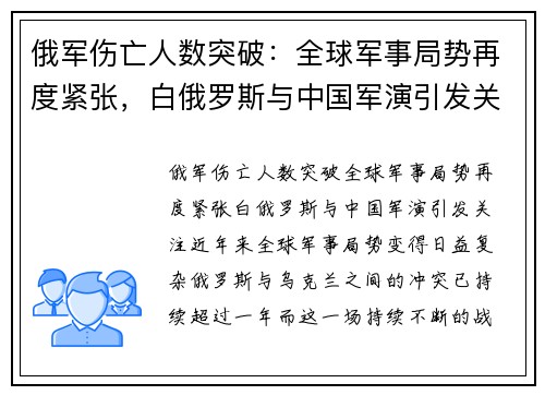 俄军伤亡人数突破：全球军事局势再度紧张，白俄罗斯与中国军演引发关注