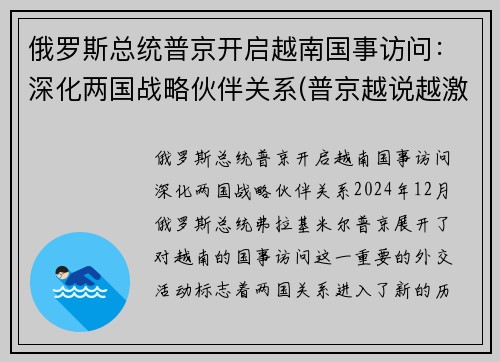 俄罗斯总统普京开启越南国事访问：深化两国战略伙伴关系(普京越说越激动)