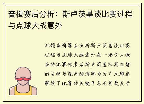 奋楫赛后分析：斯卢茨基谈比赛过程与点球大战意外