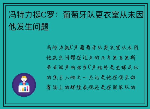 冯特力挺C罗：葡萄牙队更衣室从未因他发生问题