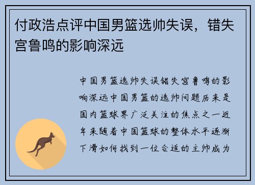 付政浩点评中国男篮选帅失误，错失宫鲁鸣的影响深远