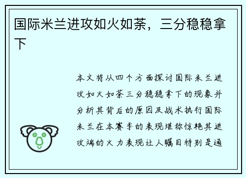 国际米兰进攻如火如荼，三分稳稳拿下
