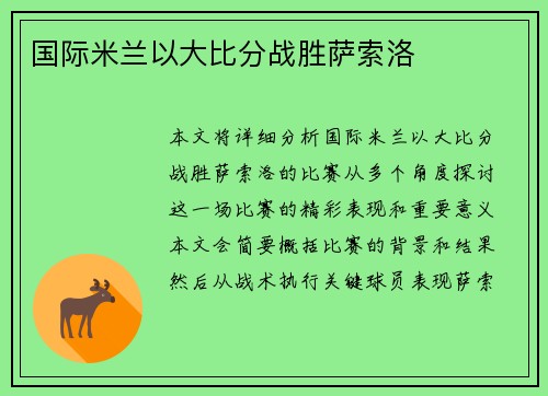 国际米兰以大比分战胜萨索洛
