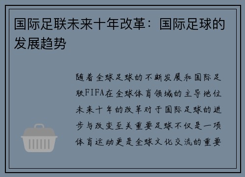 国际足联未来十年改革：国际足球的发展趋势