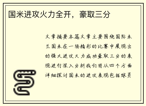 国米进攻火力全开，豪取三分