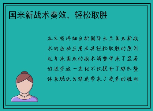 国米新战术奏效，轻松取胜