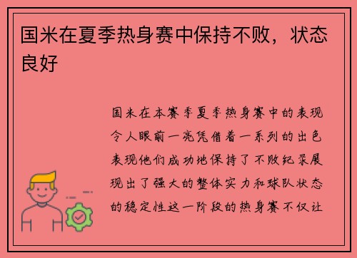 国米在夏季热身赛中保持不败，状态良好
