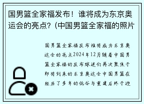 国男篮全家福发布！谁将成为东京奥运会的亮点？(中国男篮全家福的照片)
