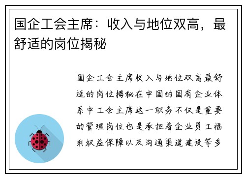 国企工会主席：收入与地位双高，最舒适的岗位揭秘