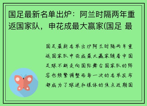 国足最新名单出炉：阿兰时隔两年重返国家队，申花成最大赢家(国足 最新名单)