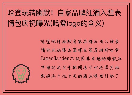 哈登玩转幽默！自家品牌红酒入驻表情包庆祝曝光(哈登logo的含义)