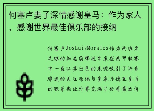何塞卢妻子深情感谢皇马：作为家人，感谢世界最佳俱乐部的接纳