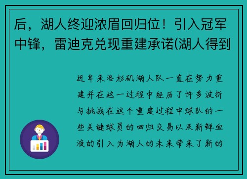 后，湖人终迎浓眉回归位！引入冠军中锋，雷迪克兑现重建承诺(湖人得到浓眉)