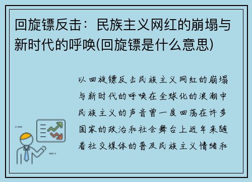 回旋镖反击：民族主义网红的崩塌与新时代的呼唤(回旋镖是什么意思)