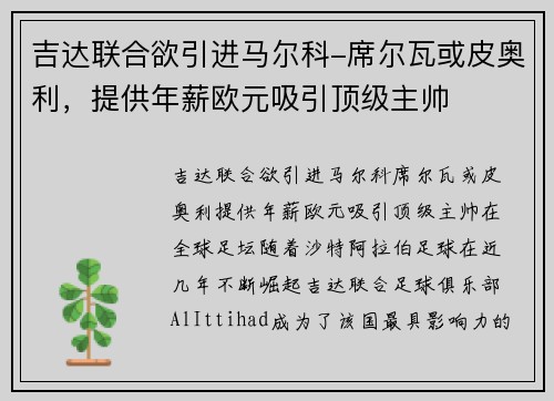 吉达联合欲引进马尔科-席尔瓦或皮奥利，提供年薪欧元吸引顶级主帅