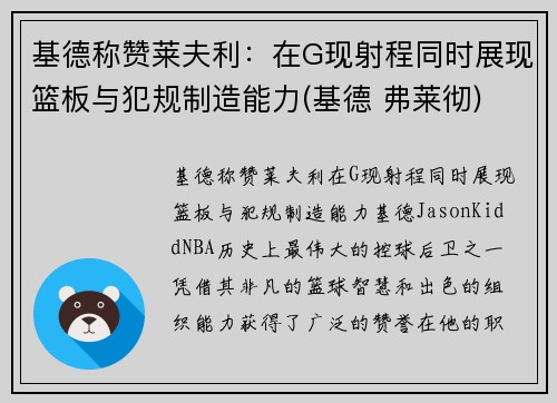 基德称赞莱夫利：在G现射程同时展现篮板与犯规制造能力(基德 弗莱彻)