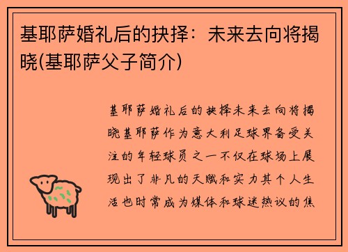 基耶萨婚礼后的抉择：未来去向将揭晓(基耶萨父子简介)