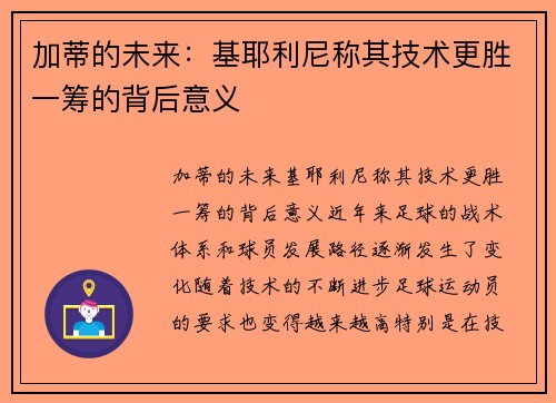 加蒂的未来：基耶利尼称其技术更胜一筹的背后意义