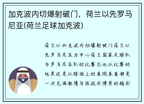 加克波内切爆射破门，荷兰以先罗马尼亚(荷兰足球加克波)
