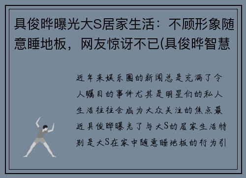 具俊晔曝光大S居家生活：不顾形象随意睡地板，网友惊讶不已(具俊晔智慧能结婚吗)