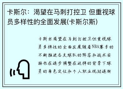 卡斯尔：渴望在马刺打控卫 但重视球员多样性的全面发展(卡斯尔斯)