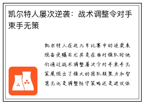 凯尔特人屡次逆袭：战术调整令对手束手无策