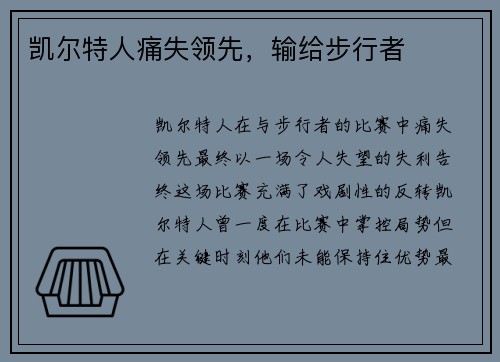 凯尔特人痛失领先，输给步行者