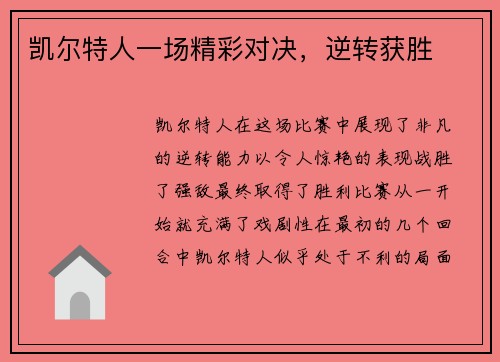 凯尔特人一场精彩对决，逆转获胜