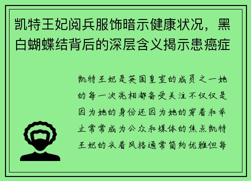 凯特王妃阅兵服饰暗示健康状况，黑白蝴蝶结背后的深层含义揭示患癌症的可能性