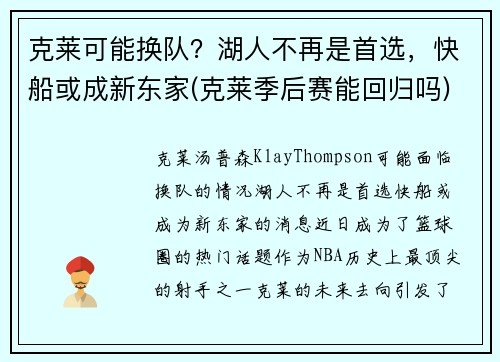克莱可能换队？湖人不再是首选，快船或成新东家(克莱季后赛能回归吗)