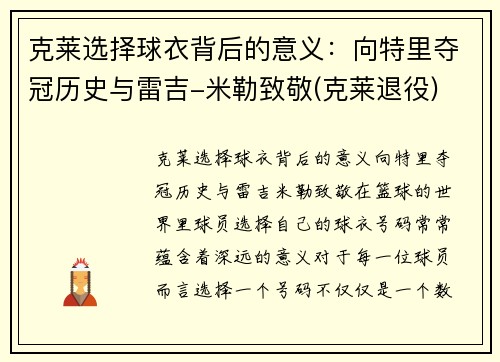 克莱选择球衣背后的意义：向特里夺冠历史与雷吉-米勒致敬(克莱退役)