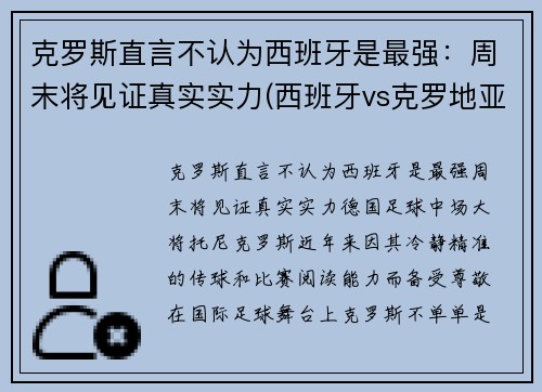 克罗斯直言不认为西班牙是最强：周末将见证真实实力(西班牙vs克罗地亚谁是主队)