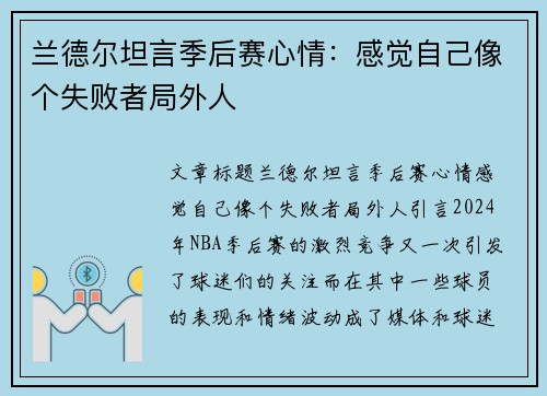 兰德尔坦言季后赛心情：感觉自己像个失败者局外人