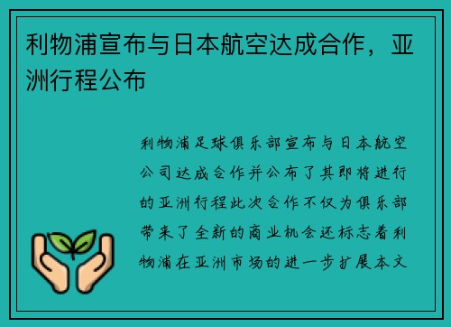利物浦宣布与日本航空达成合作，亚洲行程公布